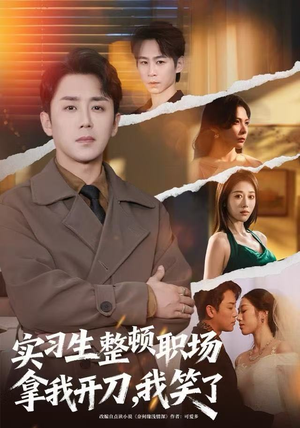 实习生整顿职场拿我开刀，我笑了（59集）直接看到大结局