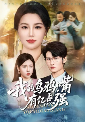 我的乌鸦嘴有亿点强（60集）短剧全集免费