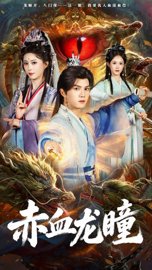 赤血龙瞳（62集）全集完整版
