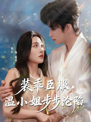 装乖臣服，温小姐步步沦陷（69集）看精彩短剧