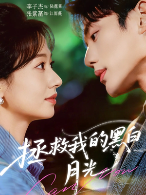 拯救我的黑白月光（80集）全集