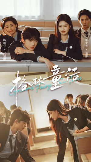 格林童话（78集）红果短剧免费看