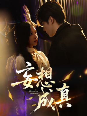 妄想成真（78集）精彩连连免费看