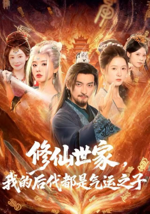 修仙世家，我的后代都是气运之子（80集）好看的国产短剧