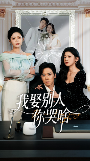 我娶别人你哭啥（80集）精彩短剧看全集
