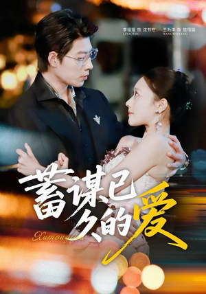 蓄谋已久的爱（64集）最后的大结局