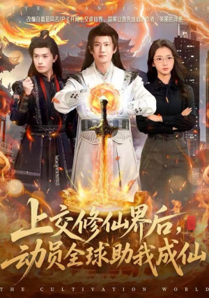 上交修仙界后，动员全球助我成仙（100集）超甜短剧分享