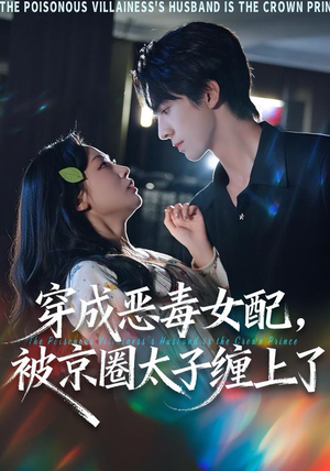 穿成恶毒女配被京圈太子缠上了（56集）正能量短剧分享