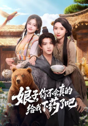 郎君，该喝药了（73集）在哪看是免费的