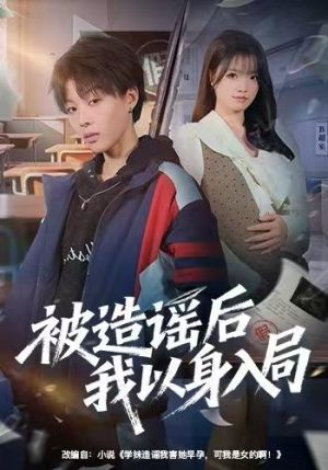 被造谣后我以身入局（60集）爆火短剧推荐