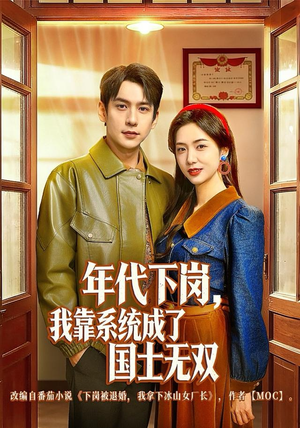 年代下岗，我靠系统成了国士无双（80集）无需会员免费看