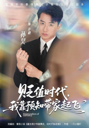 贬值时代，我靠预知带家起飞（80集）新短剧推荐