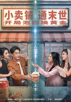 小卖铺通末世，开局泡面换黄金（80集）热门短剧免费看
