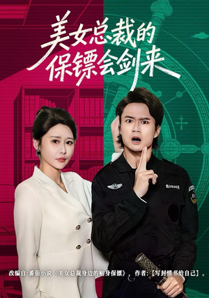 美女总裁的保镖会剑来（80集）番茄免费短剧