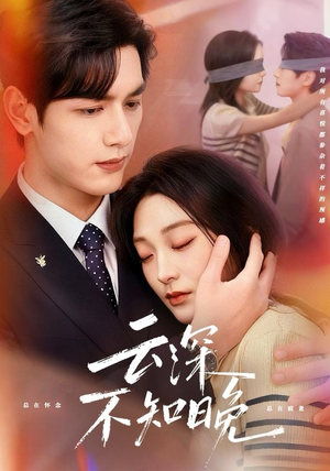 云深不知晚（70集）在线免费观影
