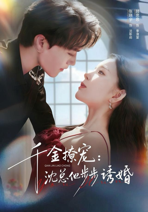 千金撩宠：沈总他步步诱婚（60集）穿越短剧推荐