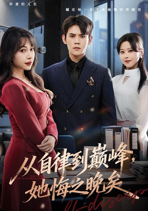 从自律到巅峰，她悔之晚矣（71集）无需充值尽情看