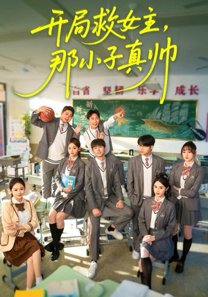 开局救女主，那小子真帅（89集）让你一口气看完