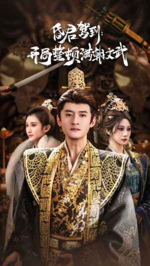 帝王觉醒录（70集）古装短剧推荐