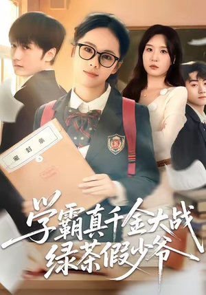 学霸真千金大战绿茶假少爷（60集）好看又上头短剧