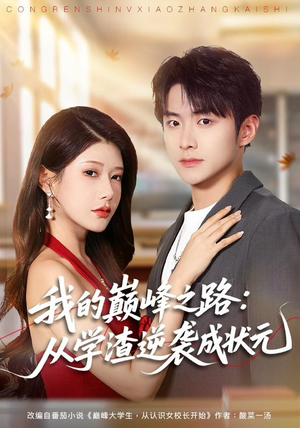 我的巅峰之路：从学渣逆袭成状元（80集）原创精彩短剧