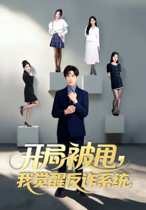 开局被甩我觉醒反诈系统（80集）集免费看短剧
