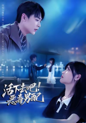 活下去吧恶毒男配（80集）好短剧分享