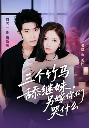 三个竹马舔继妹，另嫁你们哭什么（62集）在哪个平台看
