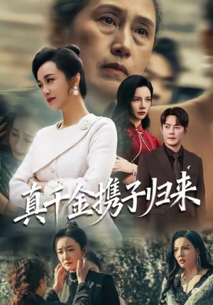 认亲当天我携三个儿子华丽归来（60集）西瓜短剧免费看