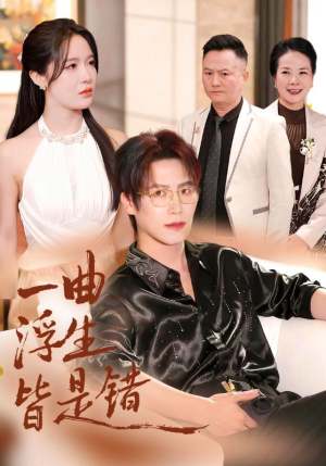 一曲浮生皆是错（82集）热门短剧抢先看