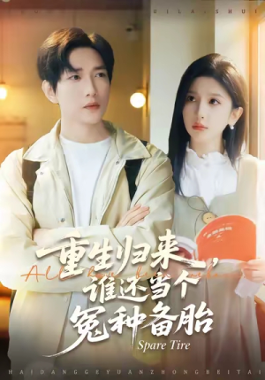 重生归来谁还当个冤种备胎（80集）百度网盘在线看