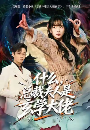什么，总裁夫人是玄学大佬（63集）在线观看完整版