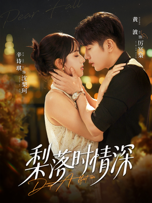 梨落时情深（60集）最近很火的短剧