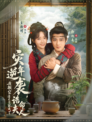 灾年逆袭，我搬空渣夫全家成了诰命夫人（80集）越看越好看短剧