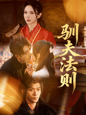 驯夫法则（69集）热播短剧排行榜