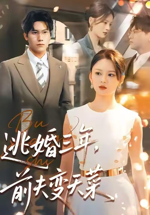 逃婚三年，前夫变天菜（76集）精彩片段