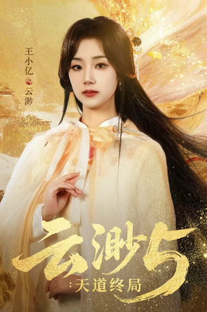 云渺5：天道终局（78集）全集免费