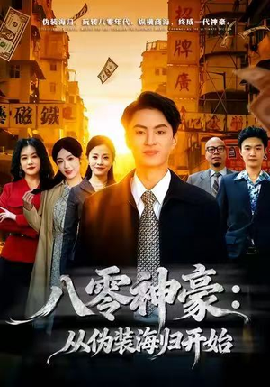 八零神豪：从伪装海归开始（80集）精彩短剧推荐