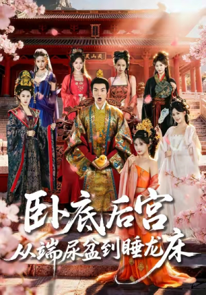 卧底后宫从端尿盆到睡龙床（86集）火爆热门短剧