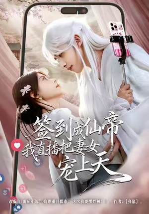 签到成仙帝我直播把妻女宠上天（80集）热门短剧榜单