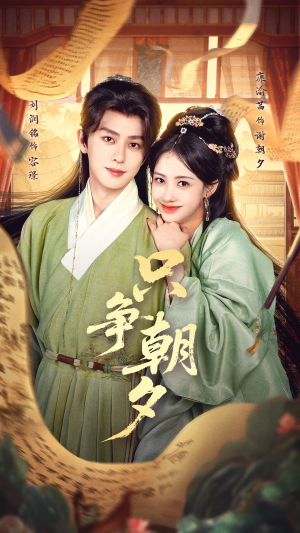 只争朝夕（66集）短剧推荐分享