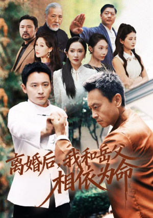 离婚后我和岳父相依为命（71集）古装热门短剧