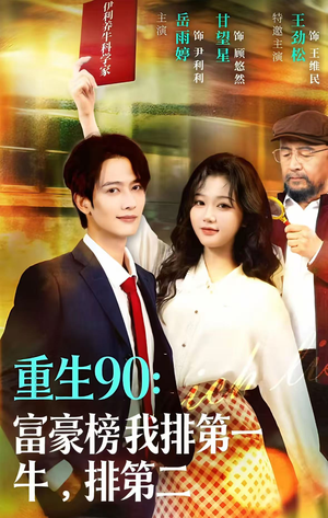 重生90：富豪榜我排第一，牛排第二（9集）在线观看完整版