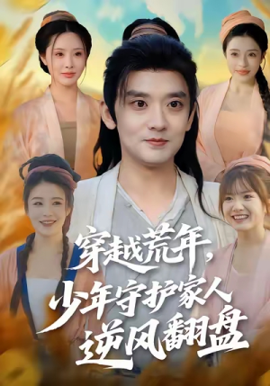 穿越荒年少年守护家人逆风翻盘（80集）全集一次看完