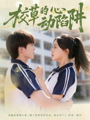校草的心动陷阱（60集）短剧免费分享