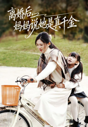 离婚后妈妈说她是真千金（60集）免费短剧大全