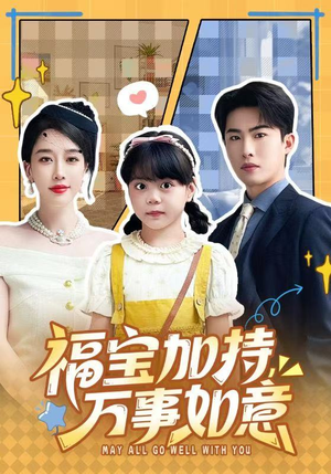 福宝加特，万事如意（62集）第32集