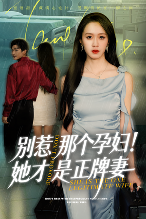 别惹那个孕妇!她才是正牌妻（66集）追短剧关注我