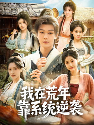 我在荒年靠系统逆袭（80集）免费观看全集