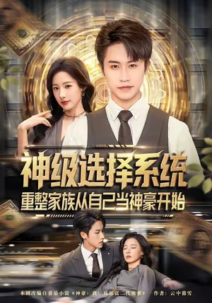 神级选择系统，重整家族从自己当神豪开始（80集）原创精彩短剧
